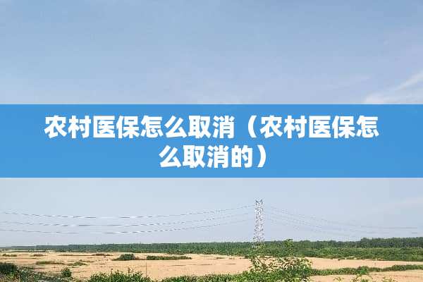 农**保怎么取消（农**保怎么取消的）