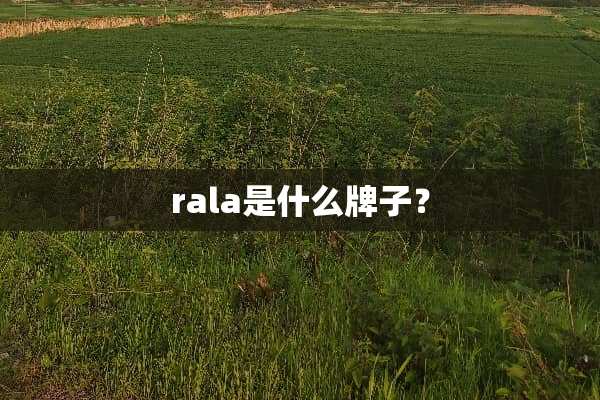rala是什么牌子？
