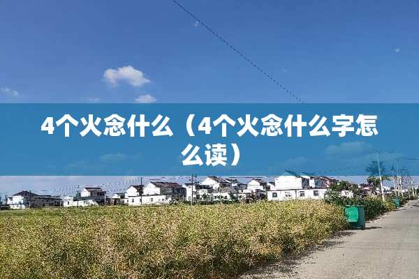 4个火念什么（4个火念什么字怎么读）