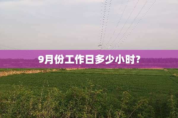 9月份工作日多少小时？