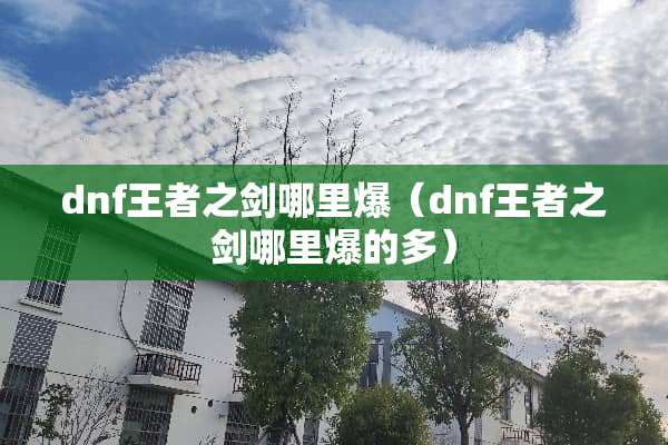 dnf王者之剑哪里爆（dnf王者之剑哪里爆的多）