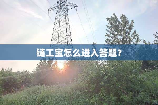 链工宝怎么进入答题？