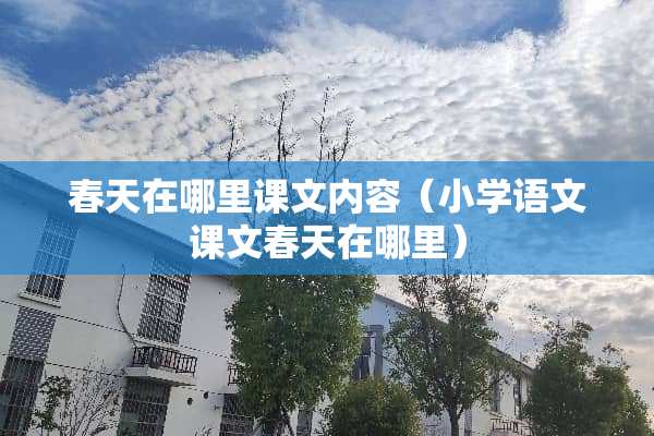 春天在哪里课文内容（小学语文课文春天在哪里）