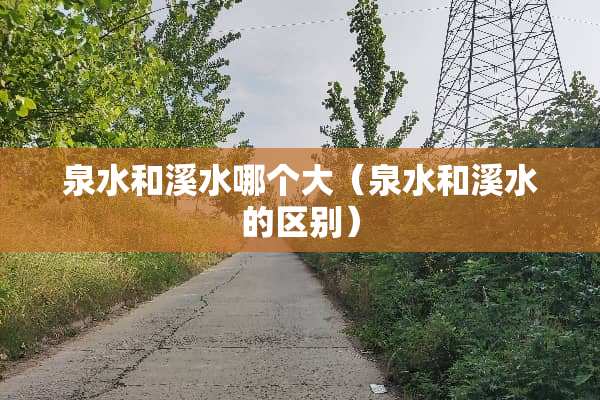 泉水和溪水哪个大（泉水和溪水的区别）