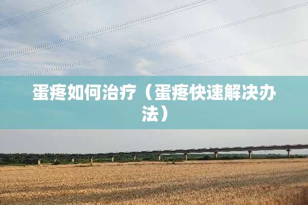 蛋疼如何治疗（蛋疼快速解决办法）