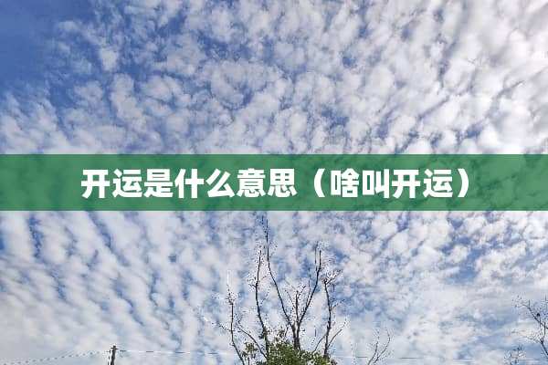开运是什么意思（啥叫开运）