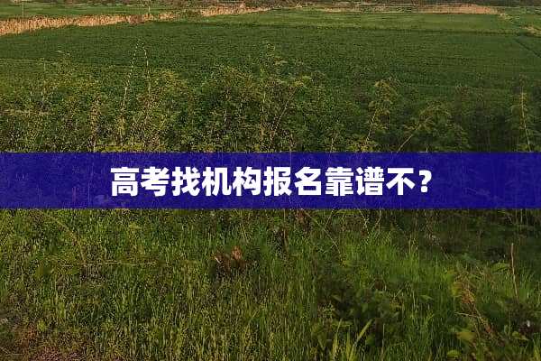 高考找机构报名靠谱不？
