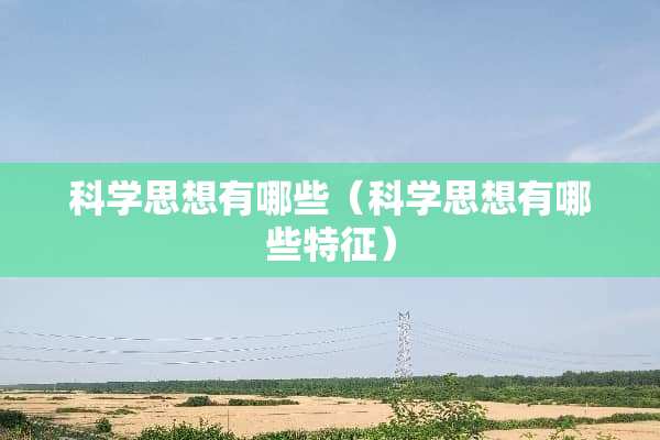 科学思想有哪些（科学思想有哪些特征）