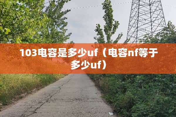 103电容是多少uf（电容nf等于多少uf）