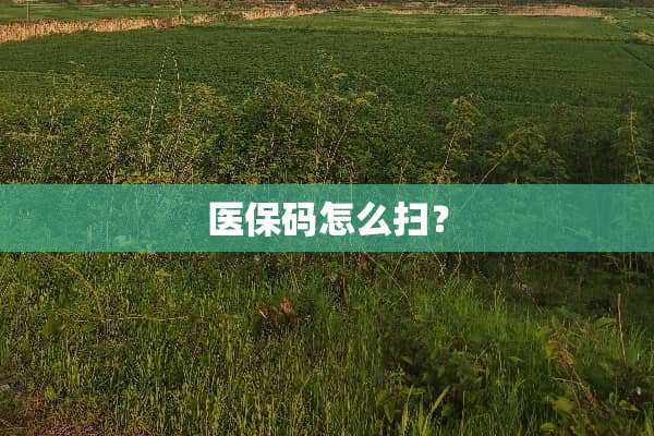 医保码怎么扫？