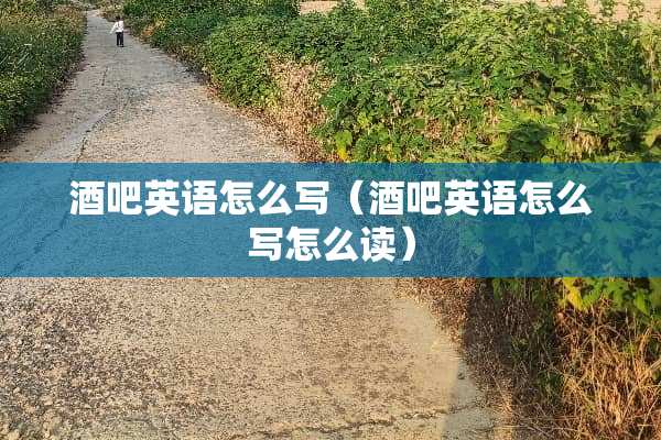 酒吧英语怎么写（酒吧英语怎么写怎么读）
