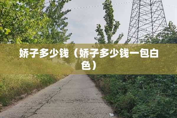 娇子多少钱（娇子多少钱一包白色）