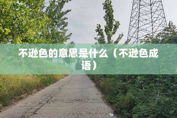 不逊色的意思是什么（不逊色成语）