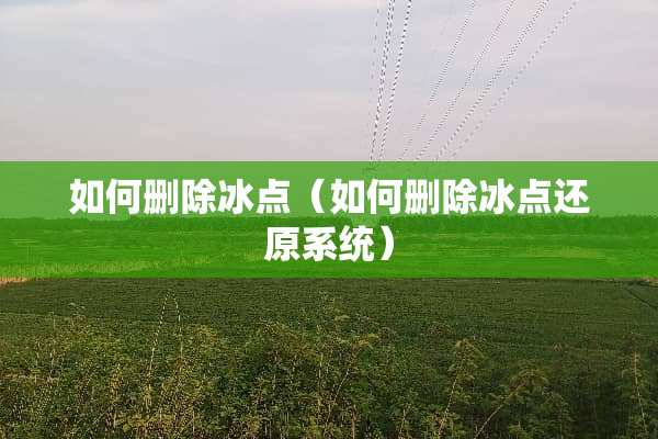 如何删除冰点（如何删除冰点还原系统）