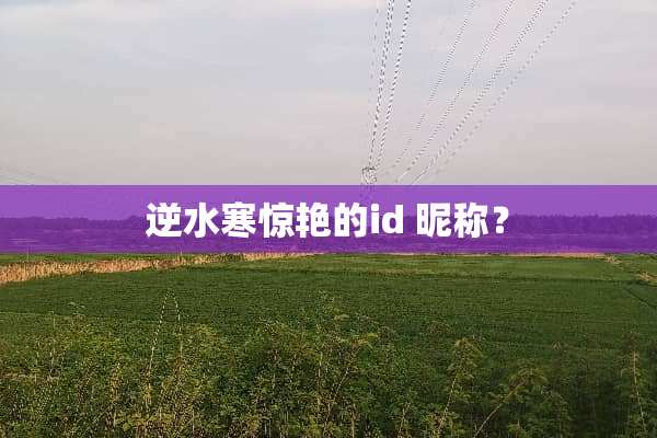 逆水寒惊艳的id 昵称？