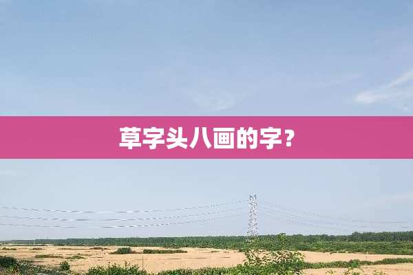 草字头八画的字？