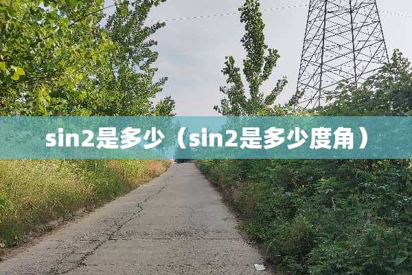 sin2是多少（sin2是多少度角）