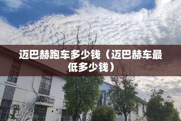迈**跑车多少钱（迈**车最低多少钱）