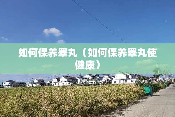 如何保养**（如何保养**使健康）