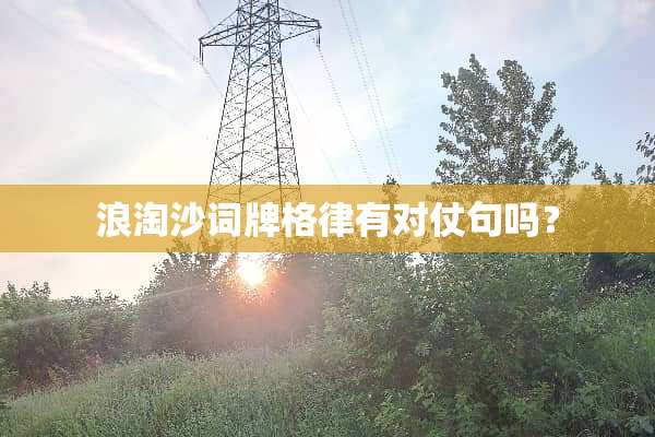 浪淘沙词牌格律有对仗句吗？