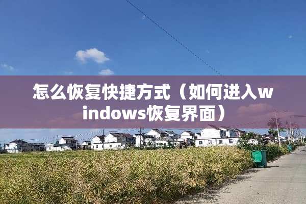 怎么恢复快捷方式（如何进入windows恢复界面）
