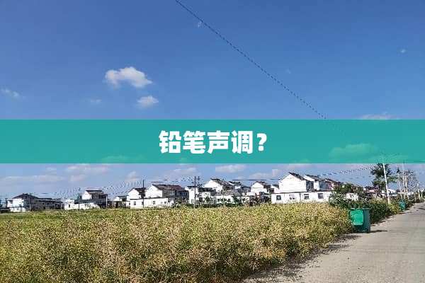 铅笔声调？