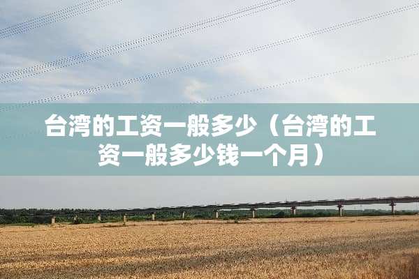 **的工资一般多少（**的工资一般多少钱一个月）