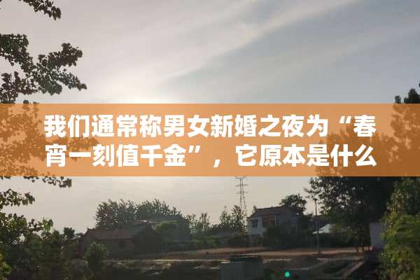 我们通常称男女新婚之夜为“春宵一刻值千金”，它原本是什么意思？