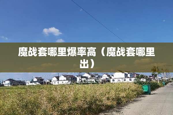 魔战套哪里爆率高（魔战套哪里出）