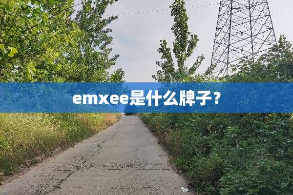 emxee是什么牌子？