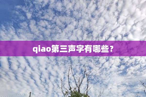 qiao第三声字有哪些？