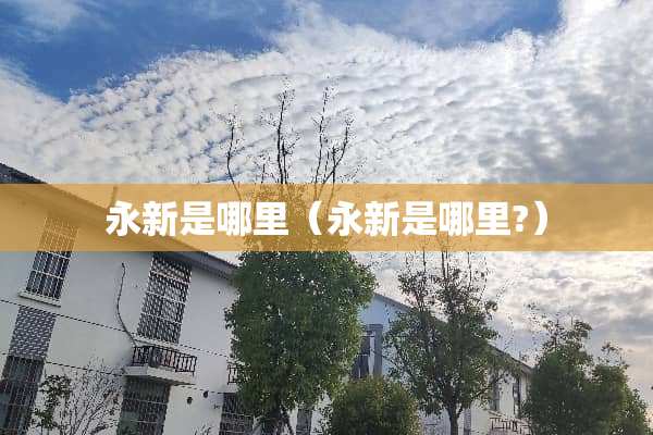 永新是哪里（永新是哪里?）