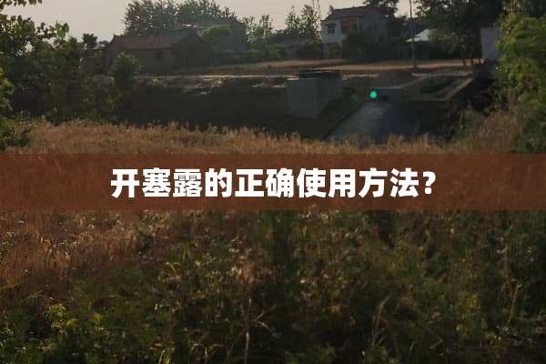 开塞露的正确使用方法？