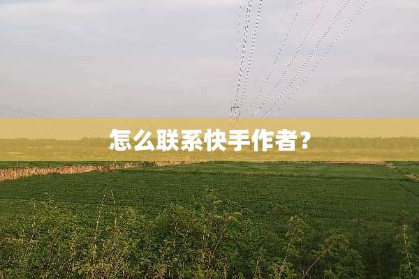 怎么联系快手作者？