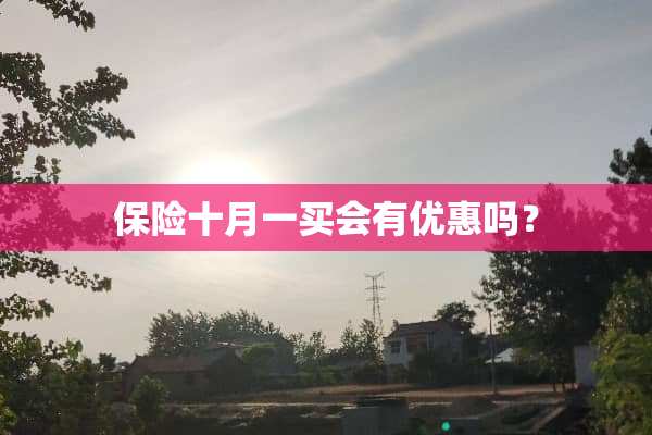 保险十月一买会有优惠吗？