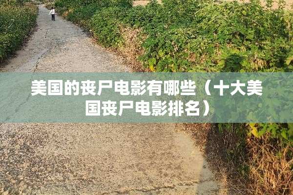 美国的丧尸电影有哪些（十大美国丧尸电影排名）