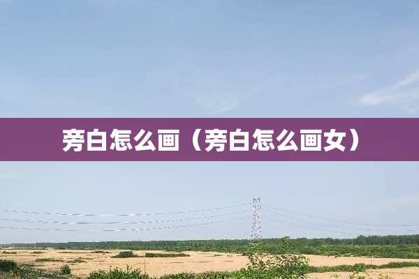 旁白怎么画（旁白怎么画女）