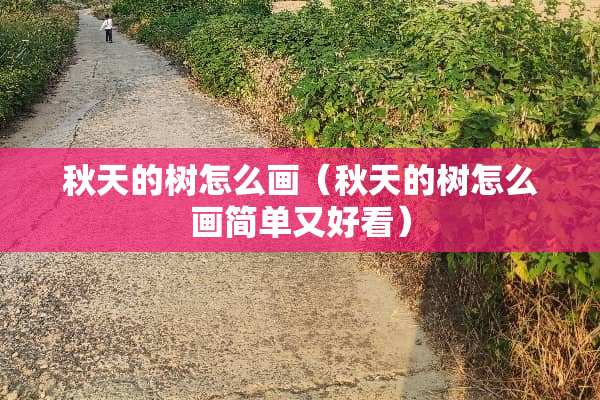 秋天的树怎么画（秋天的树怎么画简单又好看）