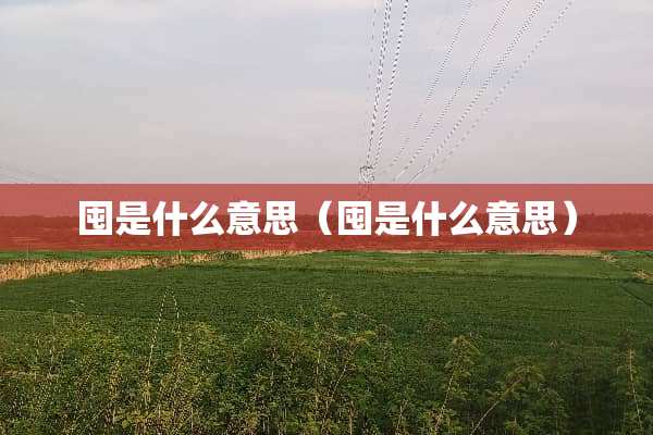 囤是什么意思（囤是什么意思）