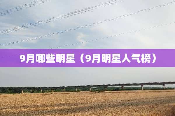 9月哪些明星（9月明星人气榜）
