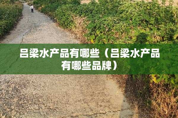 吕梁水产品有哪些（吕梁水产品有哪些品牌）
