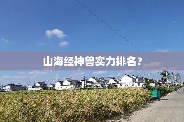 山海经神兽实力排名？