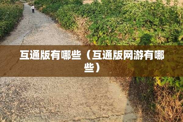 互通版有哪些（互通版网游有哪些）