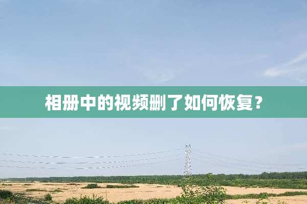相册中的视频删了如何恢复？