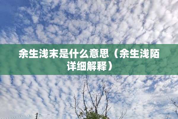 余生浅末是什么意思（余生浅陌详细解释）