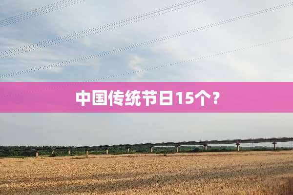 中国传统节日15个？