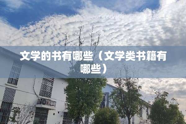 文学的书有哪些（文学类书籍有哪些）