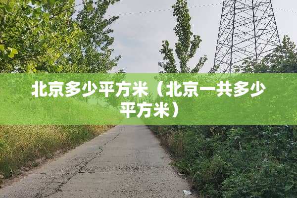 北京多少平方米（北京一共多少平方米）