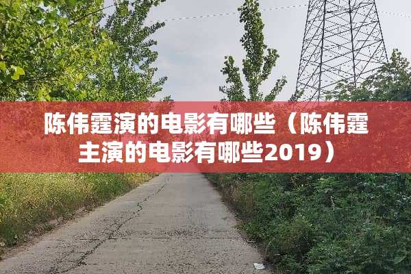 陈伟霆演的电影有哪些（陈伟霆主演的电影有哪些2019）