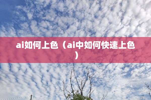ai如何上色（ai中如何快速上色）
